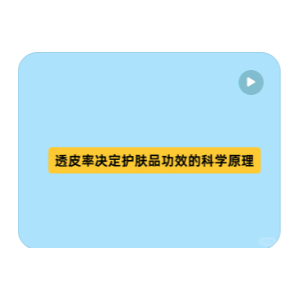 透皮率决定护肤品功效的科学原理