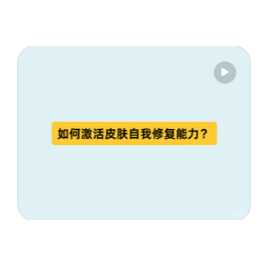 如何激活皮肤自我修复能力？ECM模拟