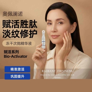 【单支】奥佩澜诺赋活胜肽淡纹修护冻干次抛精华液