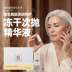 【礼盒】奥佩澜诺源生胜肽淡纹修护冻干次抛精华液
